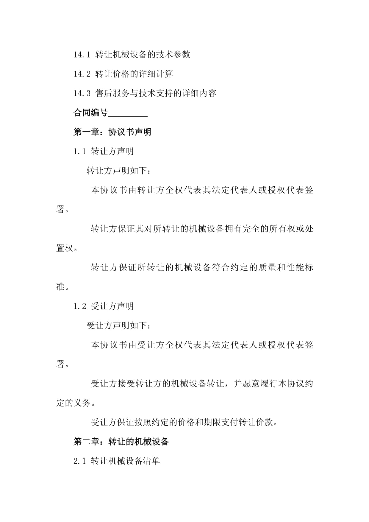 2024版机械技术转让协议书范本
