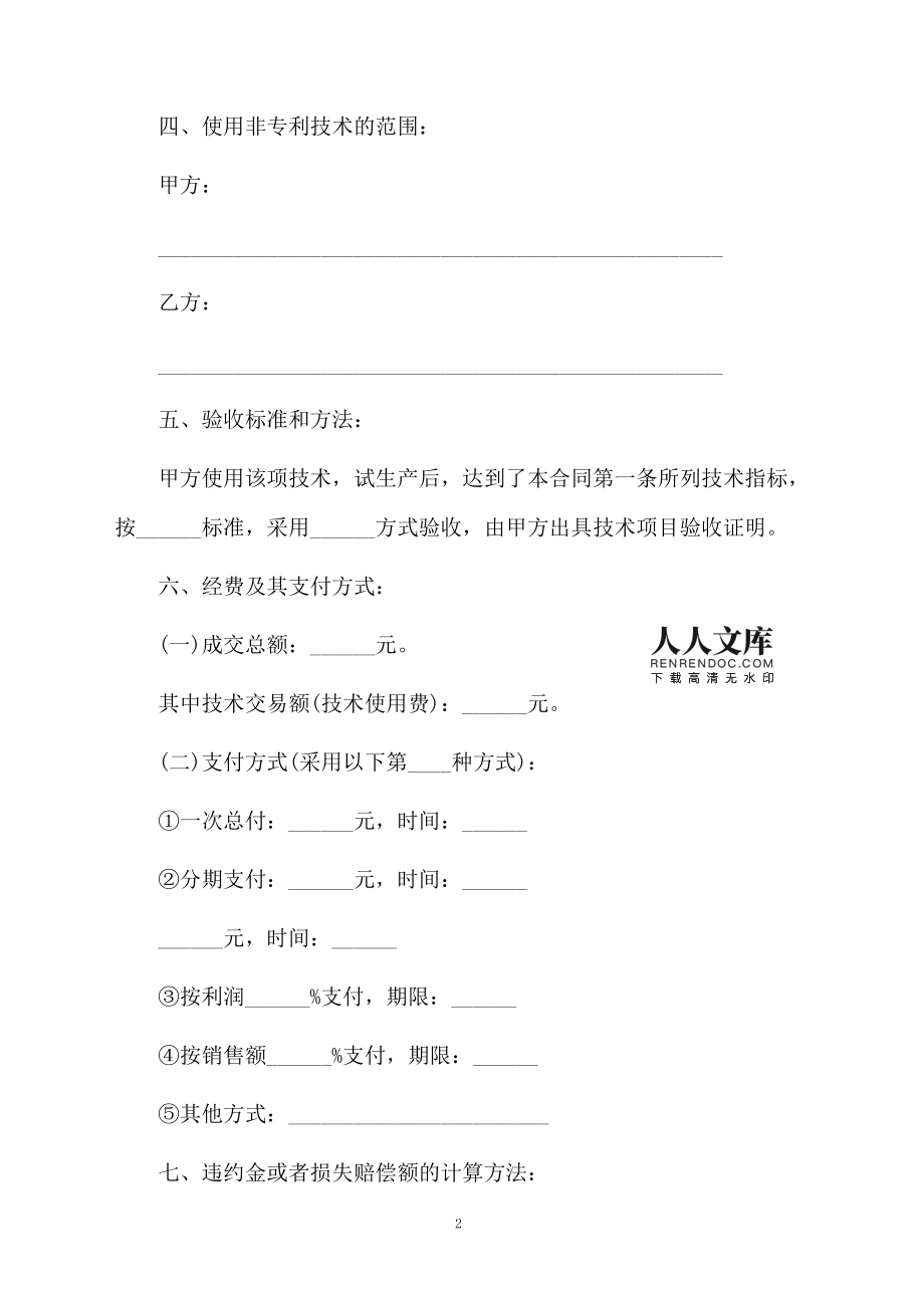 技术知识产权转让协议范本