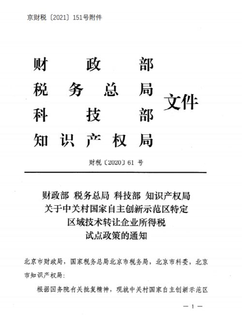 中关村技术转让企业所得税试点优惠政策详解及实操要点